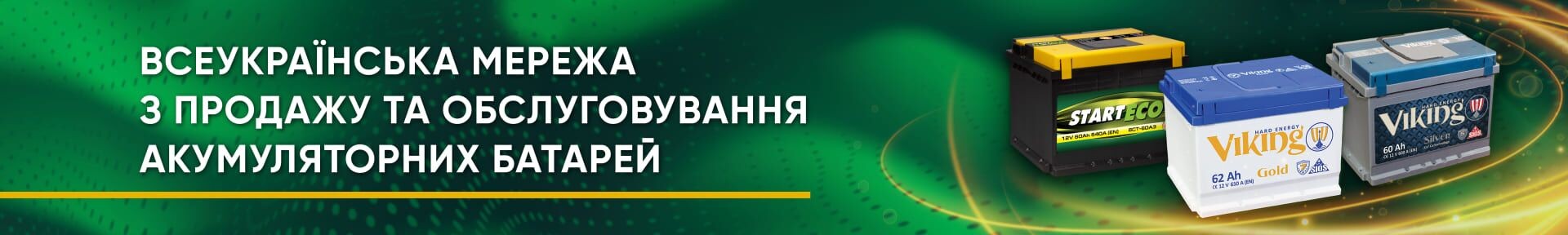 Всеукраїнська мережа з продажу та обслуговування акумуляторних батарей