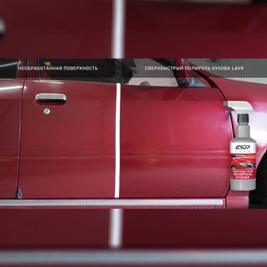 На фото: Надшвидкий поліроль кузову LAVR Superfast car polish Ln1486 480мл