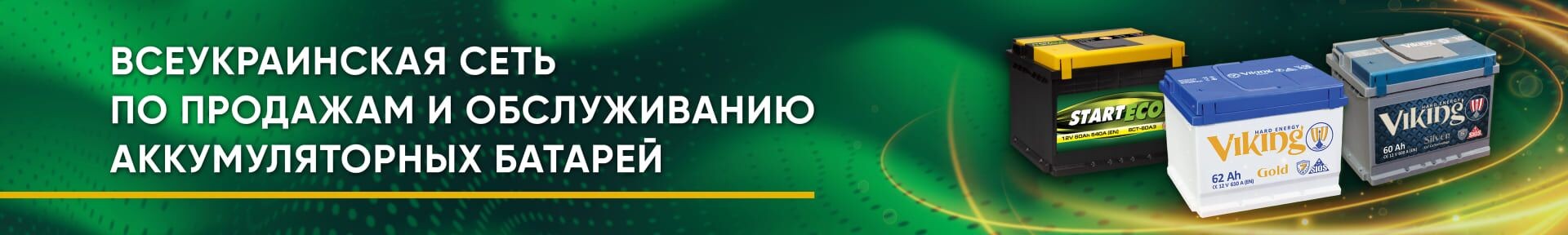 Всеукраинская сеть по продажам и обслуживанию аккумуляторных батарей